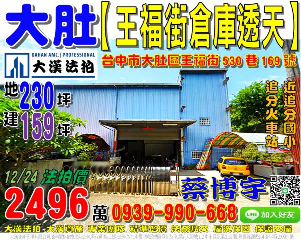 大肚區王福街530巷169號法拍屋倉庫透天追分國小追分火車站