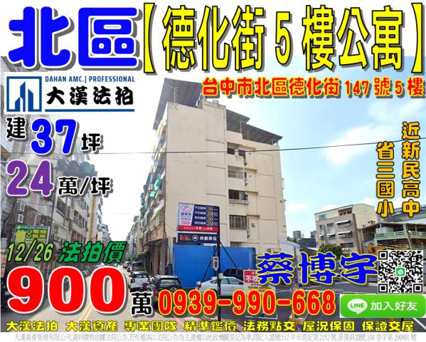 北區德化街147號5樓法拍屋公寓省三國小新民高中崇德路健行路