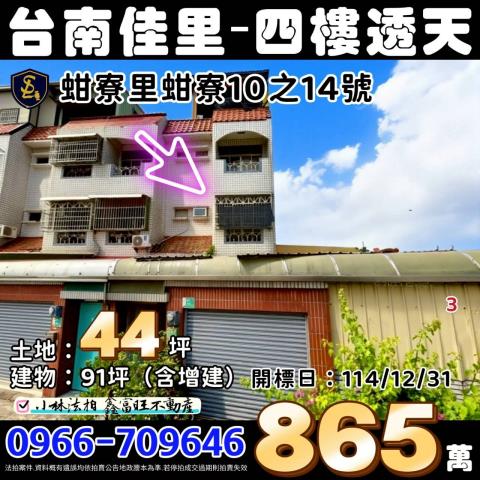 臺南市佳里區蚶寮里蚶寮10之14號台南透天法拍屋代標找小林標