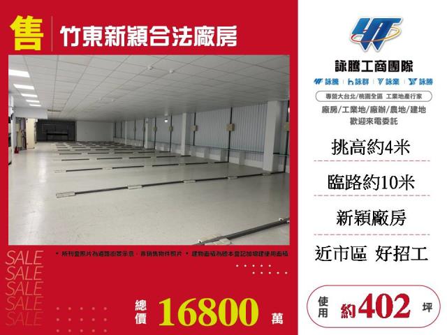 竹東新穎合法廠房
