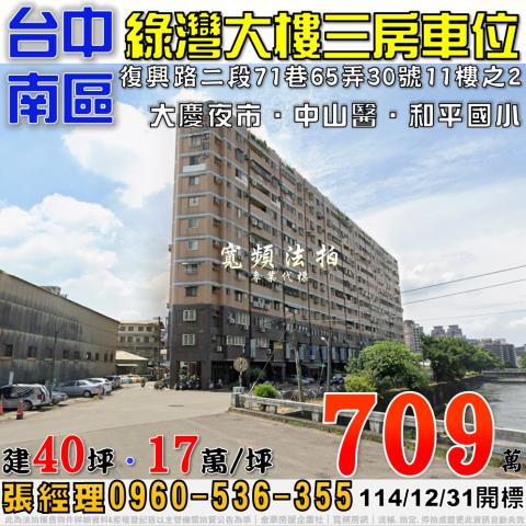 台中南區復興路二段71巷65弄30號11樓之2綠灣大樓三房法