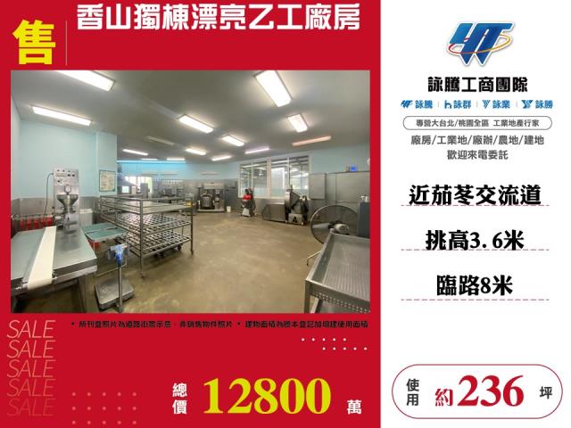 香山獨棟漂亮乙工廠房