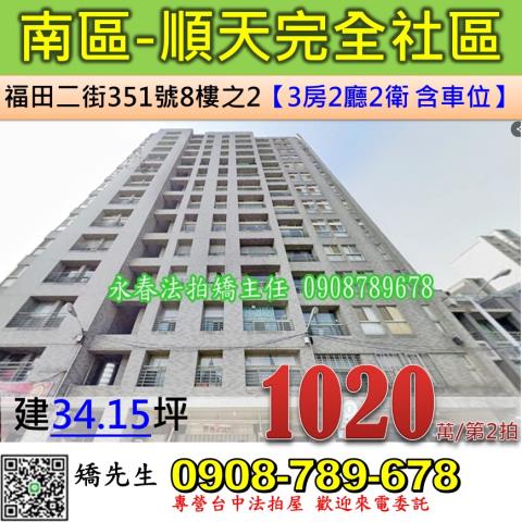 台中法拍屋台中市南區福田二街351號8樓之2大樓法拍