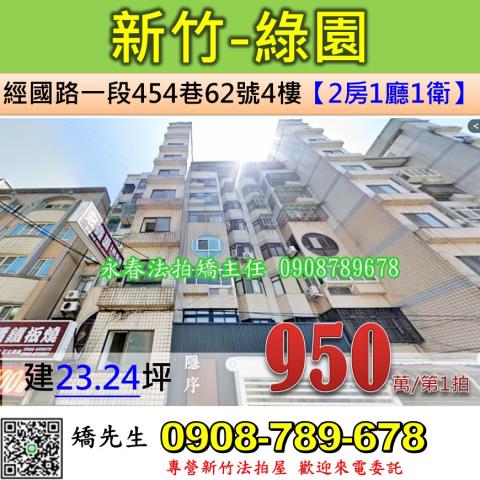 新竹法拍屋新竹市經國路一段454巷62號4樓華廈法拍