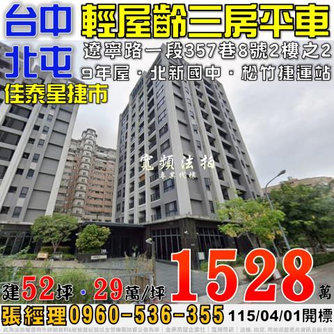 北屯法拍屋遼寧路一段357巷8號2樓之2佳泰星捷市三房平車