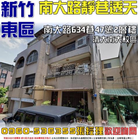 東區法拍屋南大路634巷47號2層樓