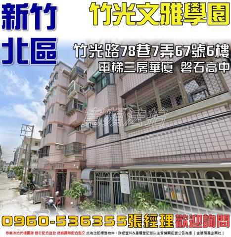 北區法拍屋竹光路78巷7弄67號6樓竹光文雅學園