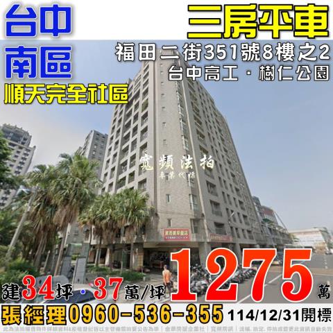 台中南區法拍屋福田二街351號8樓之2順天完全社區3房平車