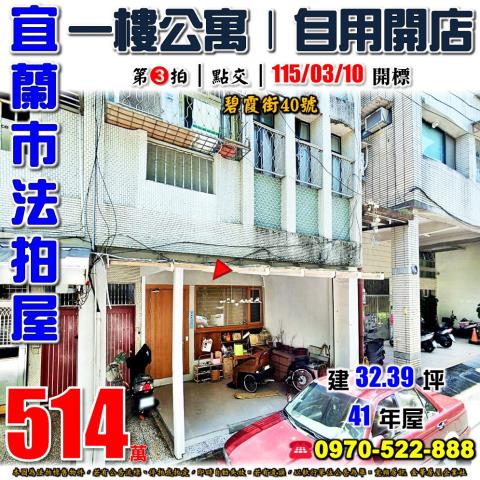 宜蘭縣宜蘭市碧霞街40號法拍屋楊士芳紀年林園對面一樓公寓