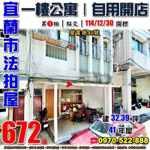 宜蘭縣宜蘭市碧霞街40號法拍屋楊士芳紀年林園對面一樓公寓