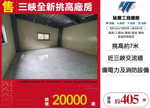 三峽全新挑高廠房廠辦倉庫出售