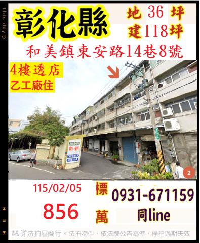 彰化和美鎮東安路14巷8號