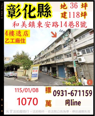彰化和美鎮東安路14巷8號