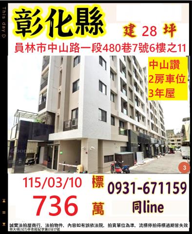 彰化員林市中山路一段480巷7號6樓之11