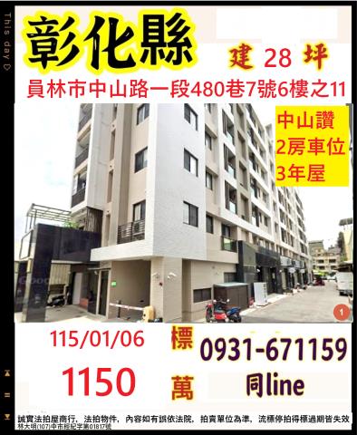 彰化員林市中山路一段480巷7號6樓之11
