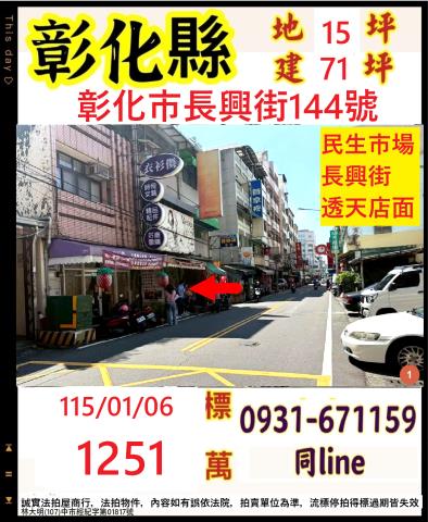 彰化市長興街144號透店面