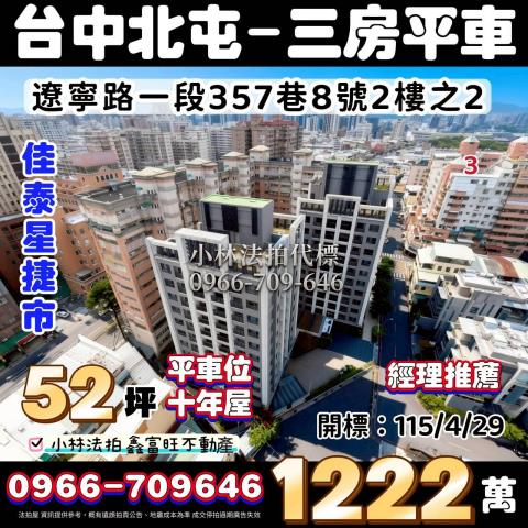臺中市北屯區遼寧路一段357巷8號2樓之2佳泰星捷市法拍代標