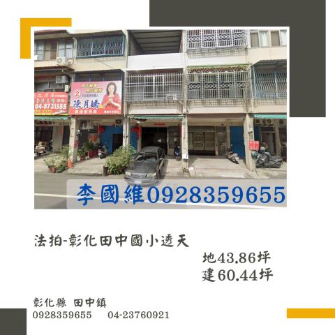 法拍彰化田中國小透天