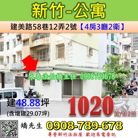 新竹法拍屋新竹市建美路58巷12弄2號公寓法拍
