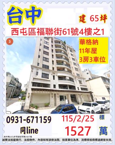 台中西屯區福聯街61號4樓之1