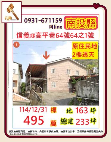南投信義鄉高平巷64號64之1號