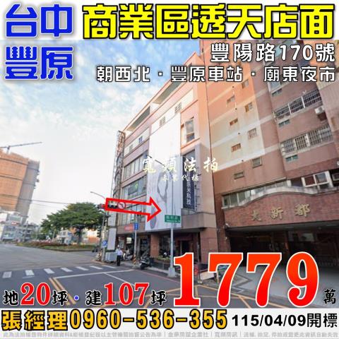 豐原法拍屋豐陽路170號商業區五層樓透天店面近廟東商圈車站