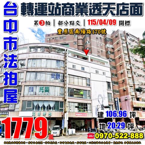 豐原法拍屋豐陽路170號商業區五層樓透天店面近廟東商圈車站