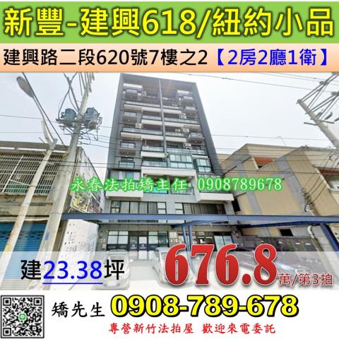 新竹法拍屋新竹縣新豐鄉建興路二段620號7樓之2華廈法拍