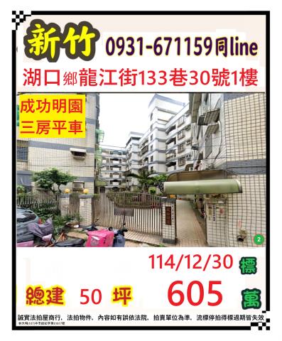 新竹湖口華廈法拍-0