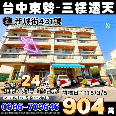 臺中市東勢區新城街431號台中透天法拍屋代標找小林法拍