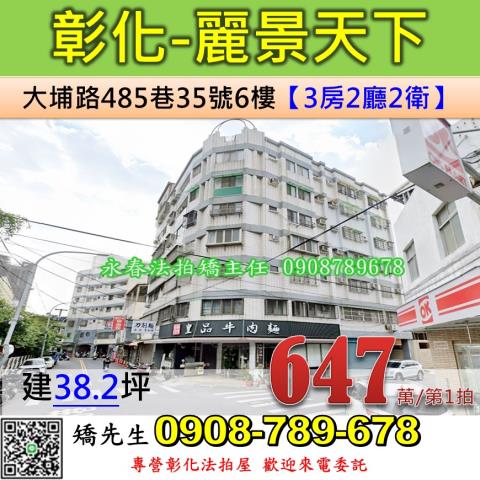 彰化法拍屋彰化縣彰化市大埔路485巷35號6樓華廈法拍