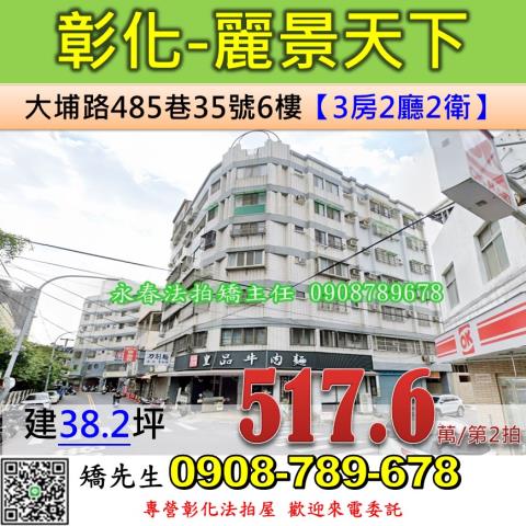 彰化法拍屋彰化縣彰化市大埔路485巷35號6樓華廈法拍