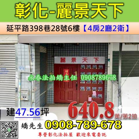 彰化法拍屋彰化縣彰化市延平路398巷28號6樓華廈法拍