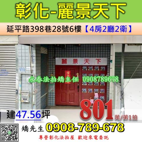 彰化法拍屋彰化縣彰化市延平路398巷28號6樓華廈法拍