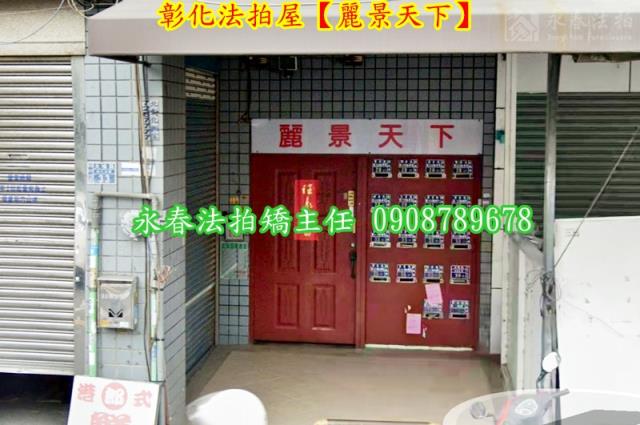 彰化市華廈法拍-3