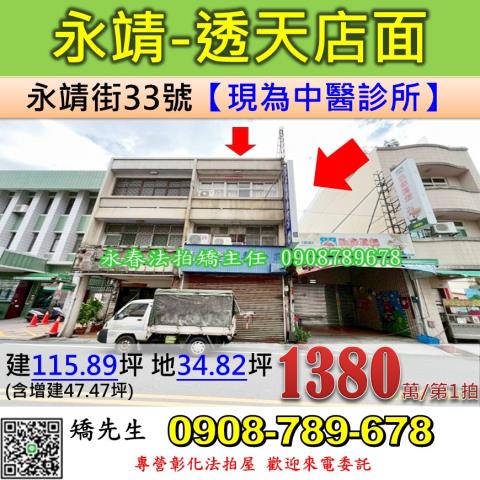 彰化法拍屋彰化縣永靖鄉永靖街33號透天店面法拍
