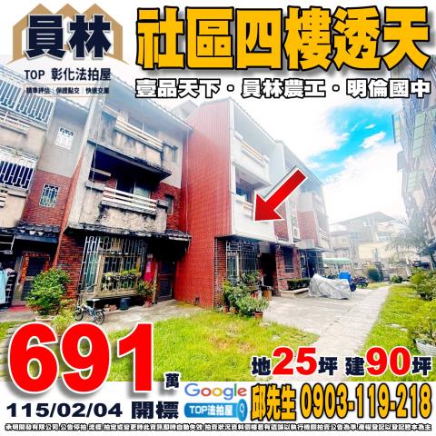 彰化縣員林市員水路一段534巷10號社區四樓透天壹品天下