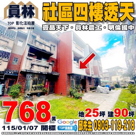 彰化縣員林市員水路一段534巷10號社區四樓透天壹品天下