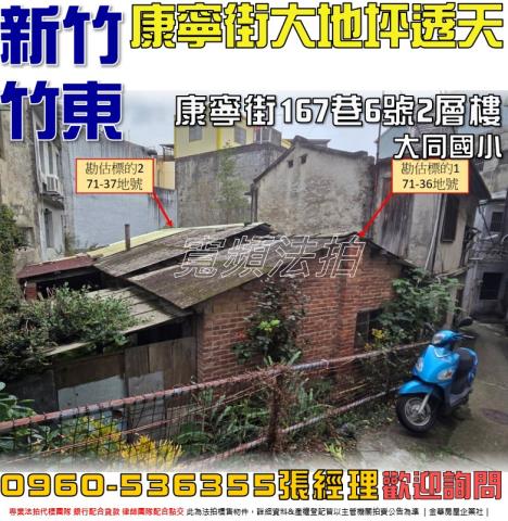 竹東法拍屋康寧街167巷6號2層樓