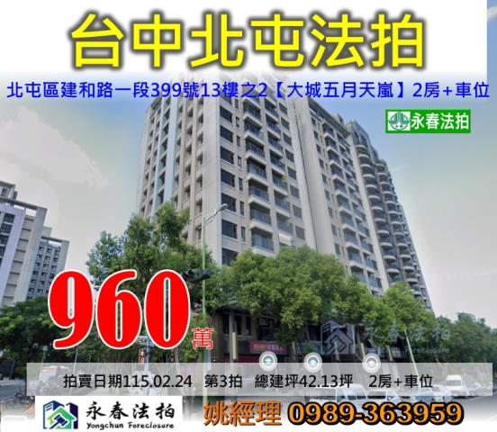 台中市北屯區建和路一段399號13樓之2大城五月天嵐