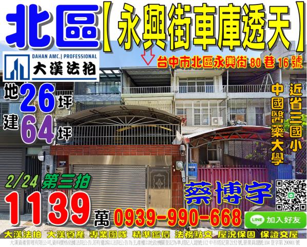 北區永興街80巷16號法拍屋車庫透天中國醫藥大學商圈省三國小