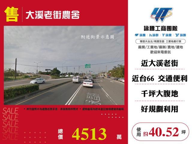 大溪老街農舍出售