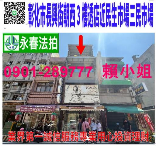 彰化市長興街144號法拍朝西3樓透天店面近民生市場三民市場