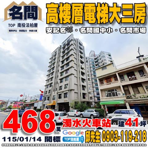 南投縣名間鄉彰南路25號7樓之1電梯大三房安記名邨濁水火車站