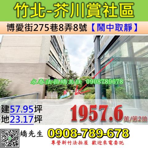 新竹法拍屋新竹縣竹北市博愛街275巷8弄8號別墅法拍