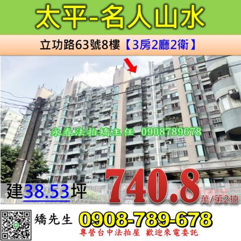 台中法拍屋台中市太平區立功路63號8樓大樓法拍