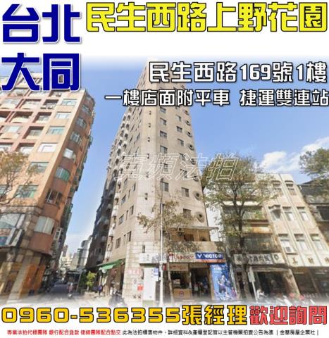 大同法拍屋民生西路169號1樓上野花園