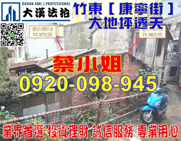新竹縣竹東鎮康寧街167巷6號大地坪透天法拍屋近上智國小
