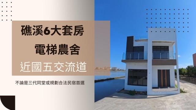 宜蘭礁溪農舍-0