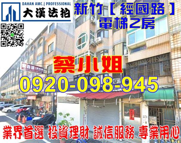 新竹市經國路一段454巷62號4樓華廈法拍屋近三民國小三民國